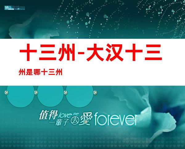 十三州-大汉十三州是哪十三州?