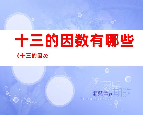 十三的因数有哪些(十三的因数有哪些数)