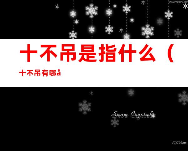 十不吊是指什么(十不吊有哪十不吊内容描述?)