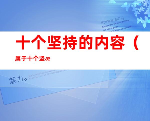 十个坚持的内容(属于十个坚持的内容)