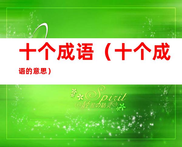 十个成语（十个成语的意思）