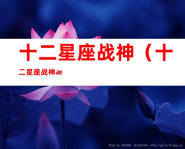 十二星座战神（十二星座战神是谁）