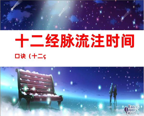 十二经脉流注时间口诀(十二经脉流注口诀及应用)
