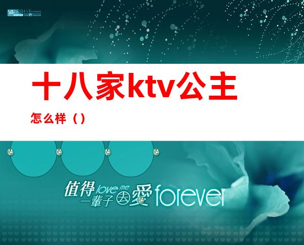 十八家ktv公主怎么样()