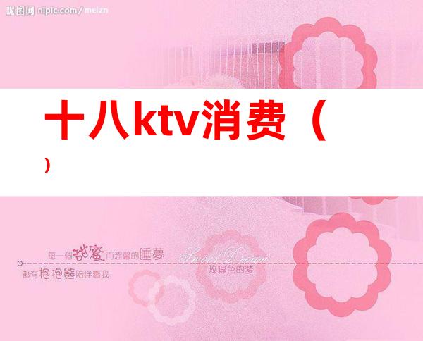 十八ktv消费()