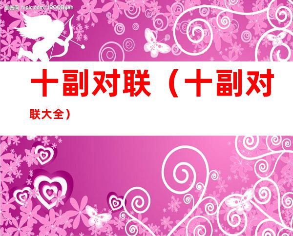十副对联(十副对联大全)