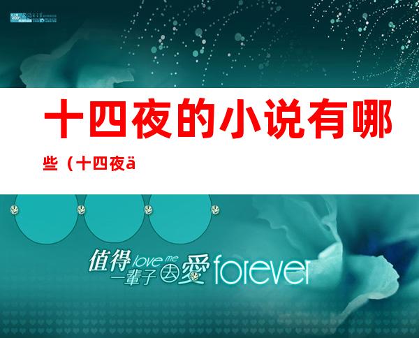 十四夜的小说有哪些(十四夜作品)
