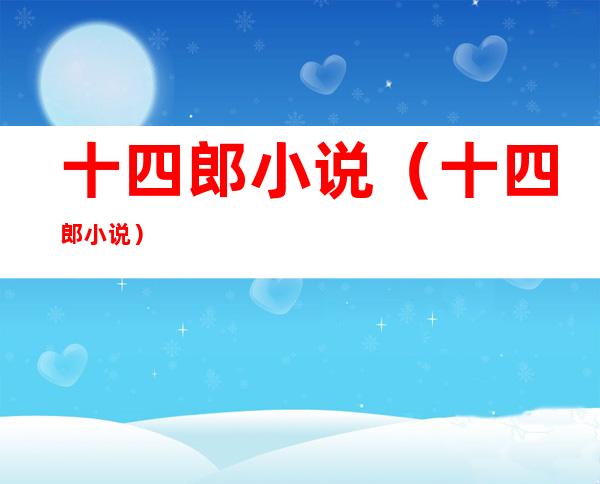 十四郎小说(十四郎小说)