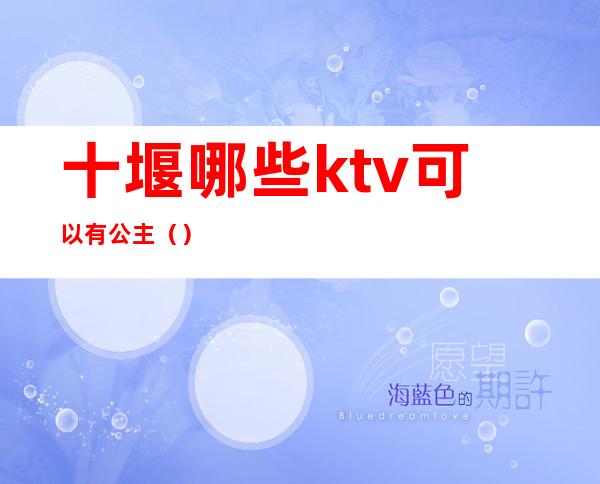 十堰哪些ktv可以有公主()