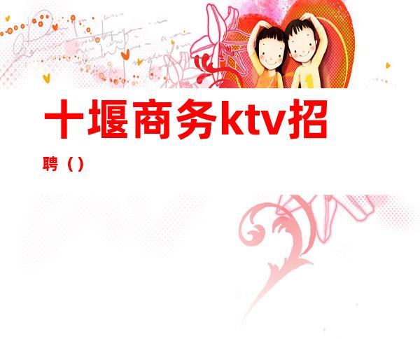 十堰商务ktv招聘()