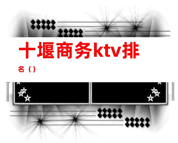十堰商务ktv排名()