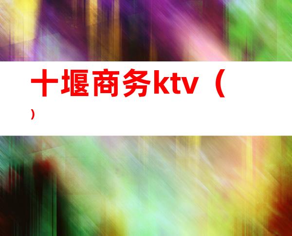 十堰商务ktv()
