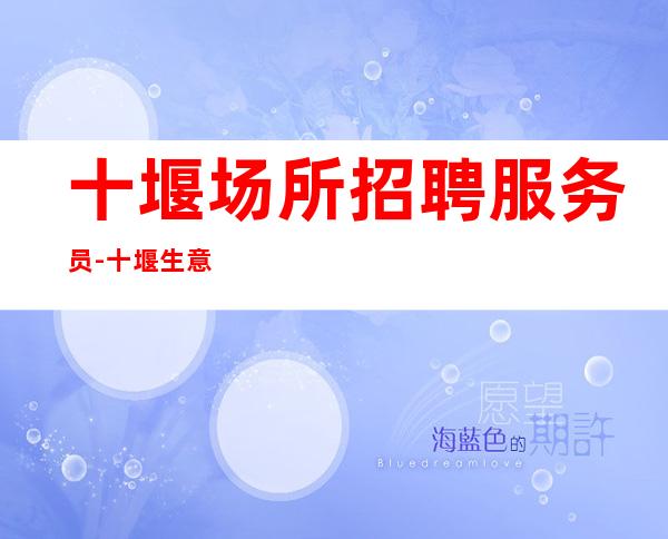 十堰场所招聘服务员-十堰生意好ktv待遇好盛大起航孝悌力田
