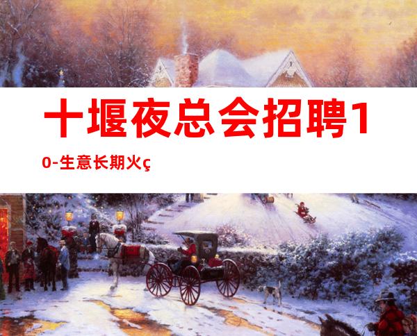 十堰夜总会招聘10-生意长期火爆