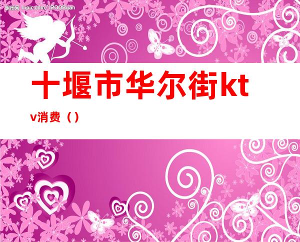 十堰市华尔街ktv消费()