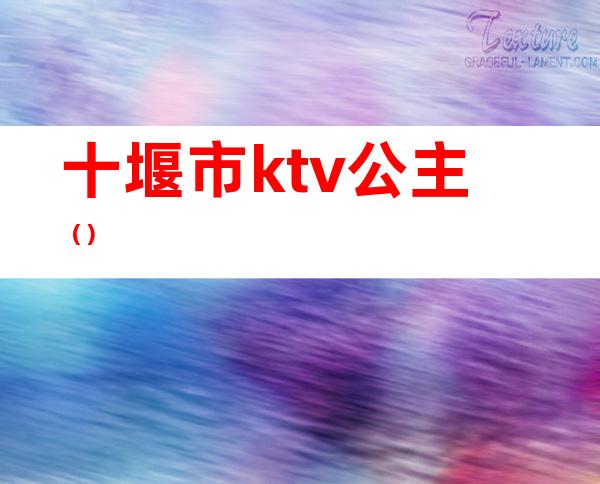 十堰市ktv公主（）