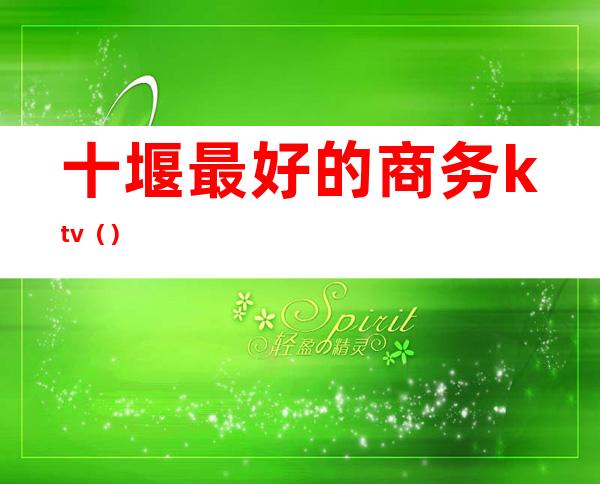 十堰最好的商务ktv()