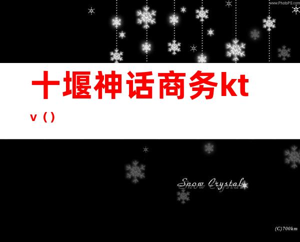 十堰神话商务ktv()
