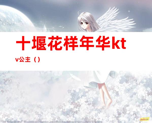 十堰花样年华ktv公主()