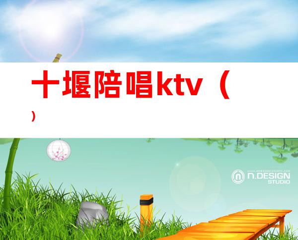 十堰陪唱ktv()