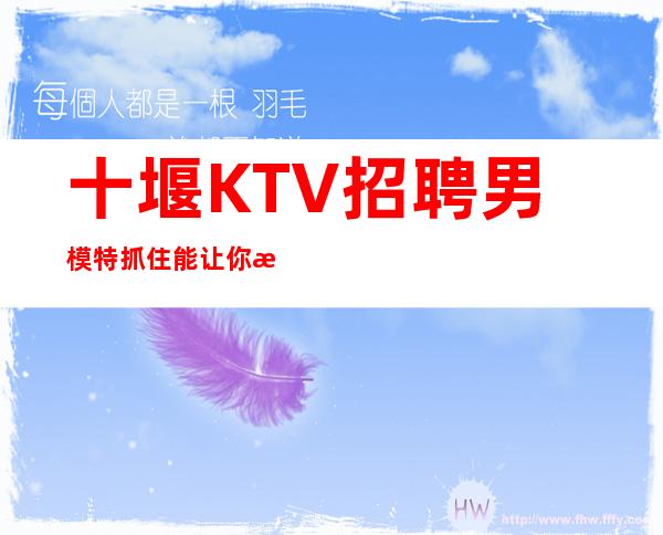 十堰KTV招聘男 模特=抓住能让你成功的每次机会