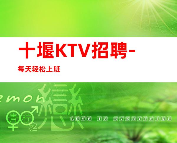 十堰KTV招聘-每天轻松上班