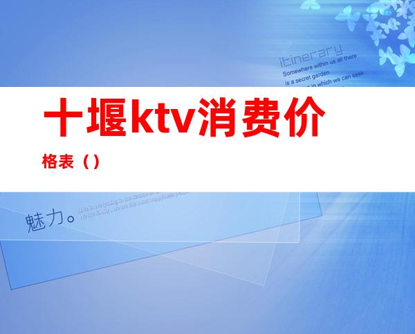 十堰ktv消费价格表()