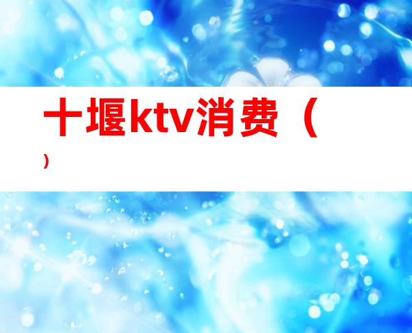 十堰ktv消费()