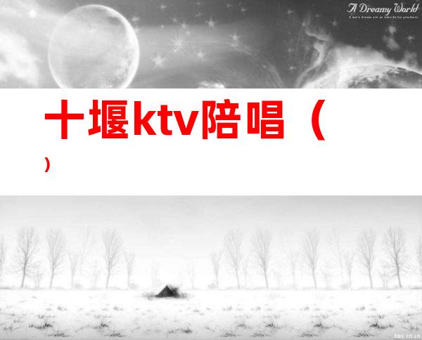 十堰ktv陪唱()