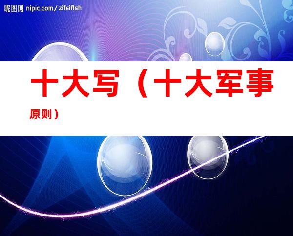 十大写(十大军事原则)