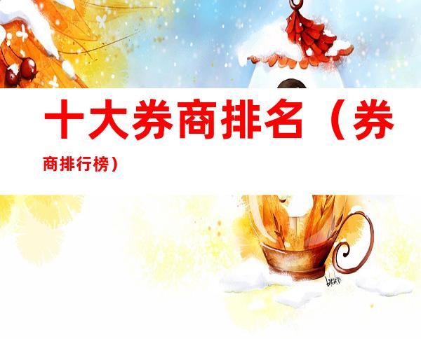十大券商排名(券商排行榜)
