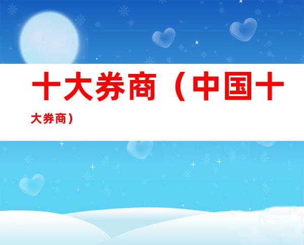 十大券商(中国十大券商)