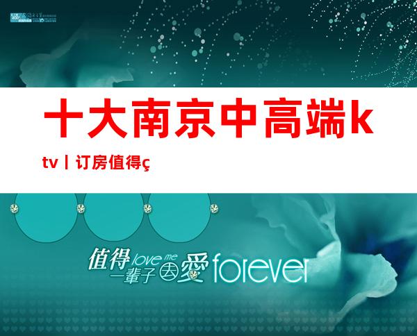 十大南京中高端ktv丨订房值得玩耍的ktv_重复