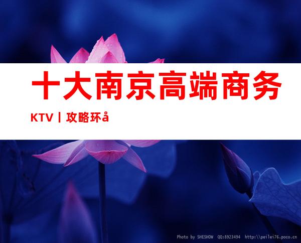 十大南京高端商务KTV丨攻略环境档次豪华大气