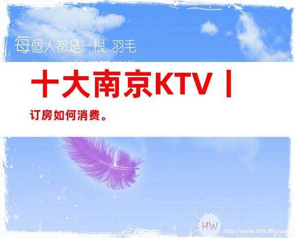 十大南京KTV丨订房如何消费。