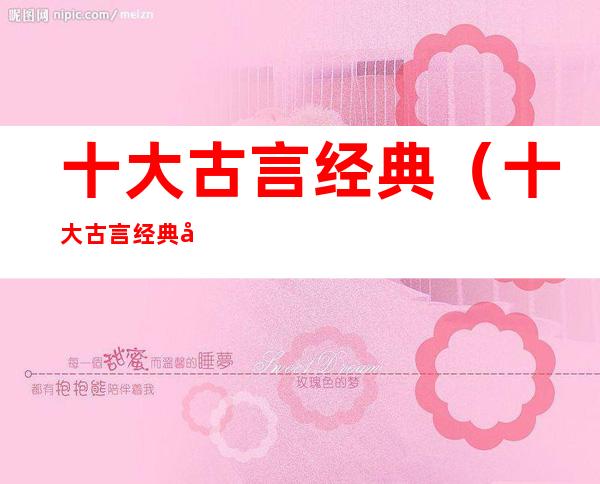 十大古言经典(十大古言经典名著)