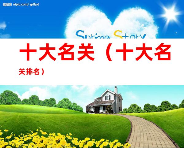 十大名关（十大名关排名）