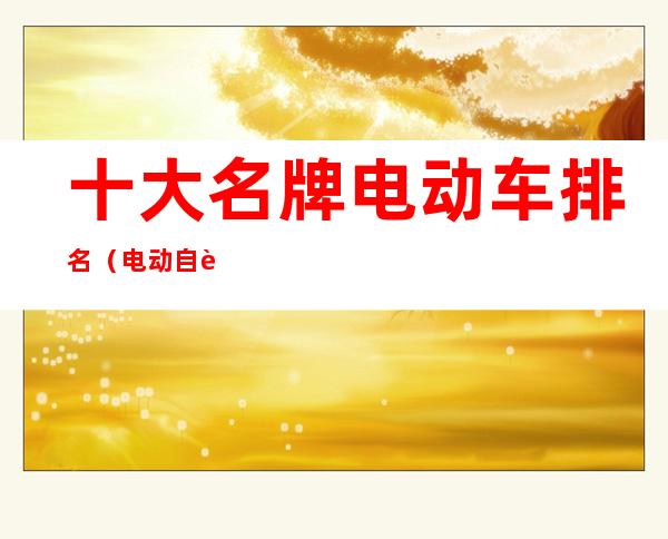 十大名牌电动车排名（电动自行车十大名牌排名及价格）
