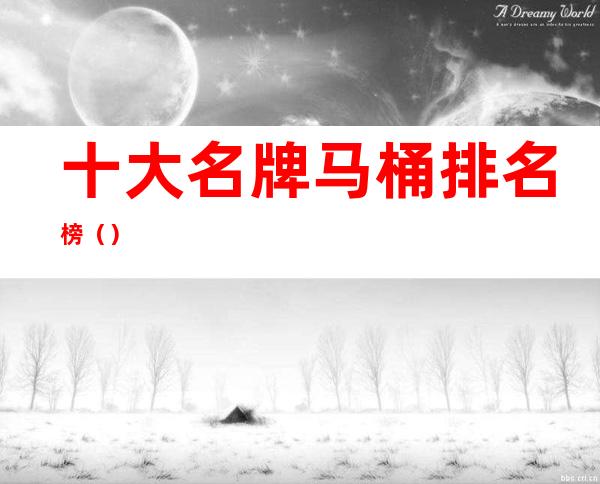 十大名牌马桶排名榜()
