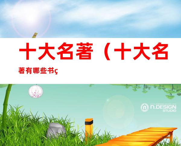 十大名著(十大名著有哪些书籍)