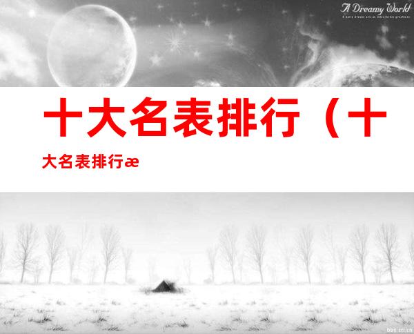 十大名表排行（十大名表排行榜前十名）
