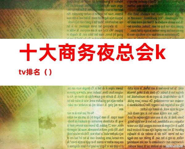 十大商务夜总会ktv排名()