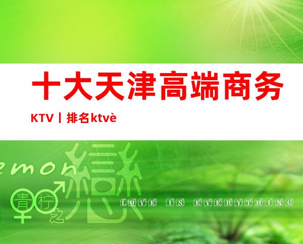 十大天津高端商务KTV丨排名ktv订房网