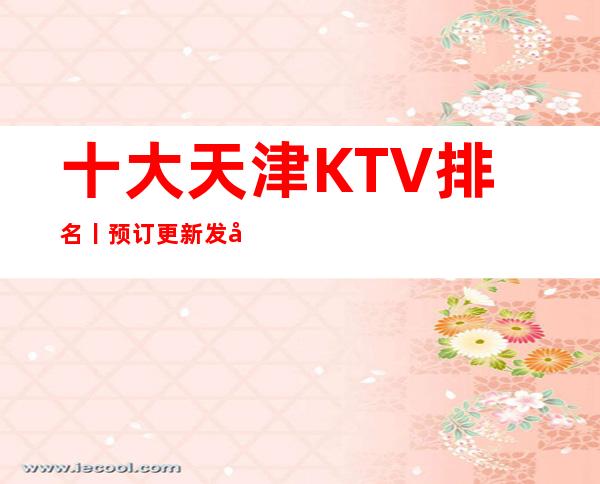 十大天津KTV排名丨预订更新发布