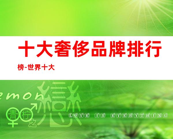 十大奢侈品牌排行榜-世界十大奢侈品男装