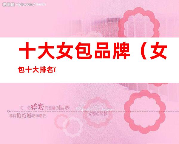 十大女包品牌(女包十大排名)