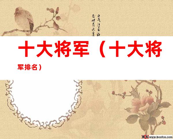 十大将军(十大将军排名)