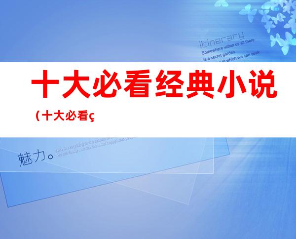 十大必看经典小说(十大必看经典小说赘婿)