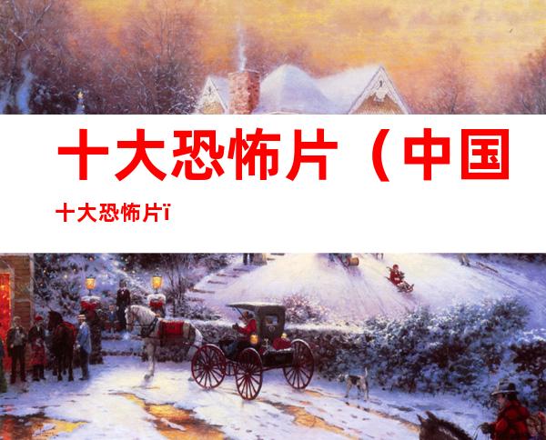 十大恐怖片(中国十大恐怖片)