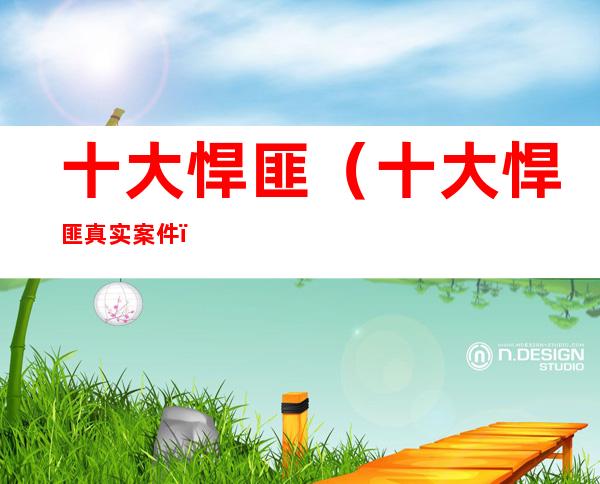 十大悍匪(十大悍匪真实案件)